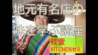 「桂萱KITCHENゼミ」～有名店の味を学ぶ～（三俣町・幸せの扉ボルデ編）