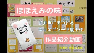 桂萱公民館 ロビー展示作品紹介「ほほえみの味 お弁当にまつわる幸せエピソード展100」