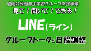 LINE活用講座～見て！聞いて！できる！LINEのグループトーク～