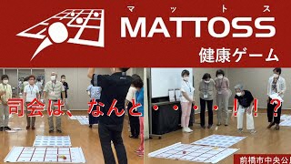 【誰でも簡単に】健康ゲーム「マットス」