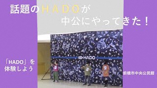 【話題のARスポーツ】HADOを体験しよう