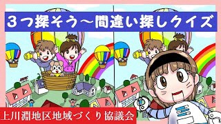 上川淵地区地域づくり協議会～間違い探しで脳トレ