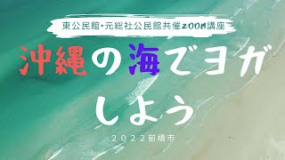 Zoom講座「沖縄の海でヨガしよう」