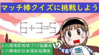 マッチ棒クイズに挑戦しよう～上川淵地区地域づくり協議会、上川淵地区社会福祉協議会