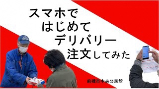 【スマホ教室】はじめてデリバリーを注文してみた