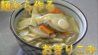 おきりこみの作り方「麺から作るおきりこみ講座より」