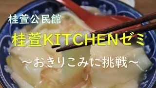 「桂萱KITCHENゼミ」～おきりこみに挑戦～