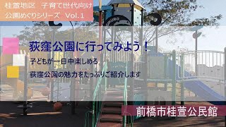 桂萱地区子育て世代向け公園めぐりシリーズVol.1「荻窪公園に行ってみよう！」