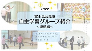 富士見公民館自主学習グループ紹介 第1弾