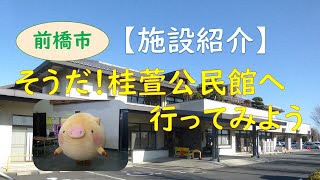 【施設紹介】そうだ！桂萱公民館へ行ってみよう