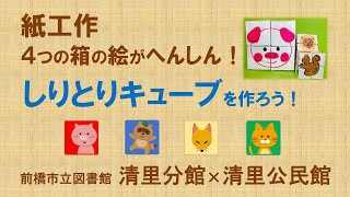 紙工作 4つの箱の絵がへんしん！ しりとりキューブを作ろう！