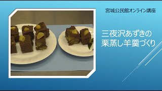 「宮城の作物で作ってみよう」～三夜沢あずきの栗蒸し羊羹づくり～