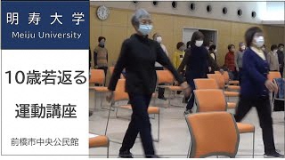 【明寿大学】10歳若返る運動講座