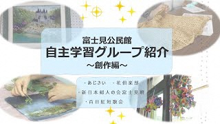 富士見公民館自主学習グループ紹介 第2弾