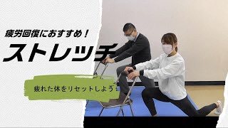 「疲労回復におすすめ！簡単ストレッチ」～疲れた体をリセットしよう～