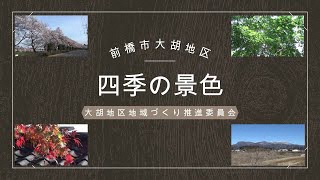 大胡地区の四季の景色