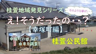 桂萱地域発見シリーズ「え！そうだったの・・？」【幸塚町編】（桂萱公民館）