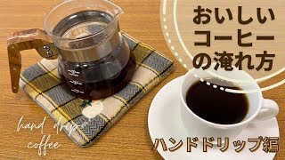 おいしいコーヒーの淹れ方・ハンドドリップ編