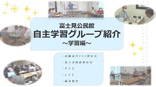 富士見公民館自主学習グループ紹介 第3弾