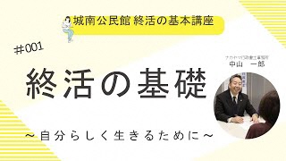 終活の基本講座 終活の基礎～自分らしく生きるために～