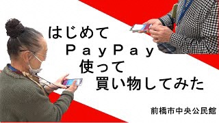 【スマホ教室】はじめてPayPay使って買い物してみた