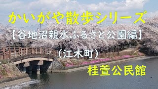 かいがや散歩シリーズ【谷地沼親水ふるさと公園編】