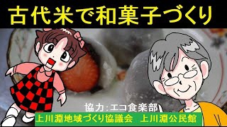 上川淵地区地域づくり協議会 上川淵公民館 協力：エコ食楽部～古代米で和菓子づくり