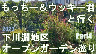 【全編字幕付】2023下川淵地区オープンガーデン巡り Part4