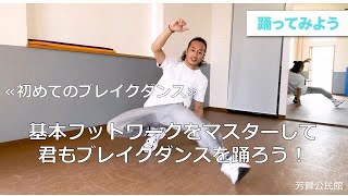 【初めてのブレイクダンス】基本フットワークをマスターして君もブレイクダンスを踊ろう！