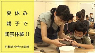 【夏休み親子で楽しく】陶芸体験