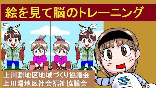 上川淵地区地域づくり協議会 上川淵地区社会福祉協議会～絵を見て脳のトレーニング