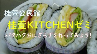 「桂萱KITCHENゼミ」～パタパタおにぎらずを作ってみよう！～