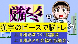 上川淵地区地域づくり協議会上川淵地区社会福祉協議会～漢字のピースで脳トレ