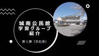 城南公民館学習グループ紹介 第1弾（文化系）