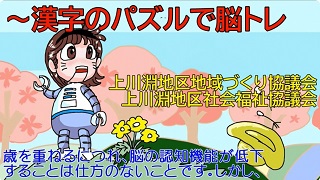 上川淵地区地域づくり協議会 上川淵地区社会福祉協議会 ～漢字のパズルで脳トレ