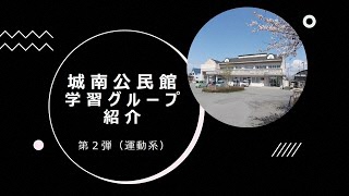 城南公民館学習グループ紹介 第2弾（運動系）