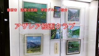 清里公民館で活動する学習グループ紹介 アザレア絵画クラブ