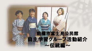 富士見公民館自主学習グループ紹介 第1弾