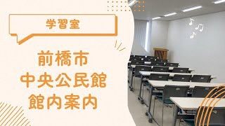 【館内案内】学習室編（中央公民館）