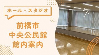 【館内案内】ホール・スタジオ編（中央公民館）