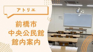 【館内案内】アトリエ編（中央公民館）