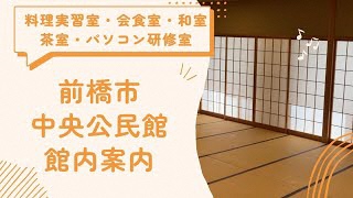 【館内案内】料理実習室・会食室・和室・茶室・パソコン研修室編（中央公民館）