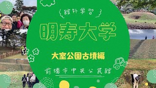 【明寿大学】大室公園古墳へ館外学習（中央公民館）