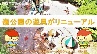 「嶺公園の遊具がリニューアル」～「まえばしウォーキングマップ芳賀コースを歩いてみよう」番外編～