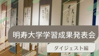 【明寿大学】学習成果発表会 展示部門（中央公民館）