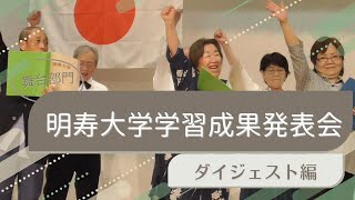 【明寿大学】学習成果発表会 ダイジェスト（中央公民館）