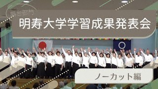 【ノーカット】明寿大学学習成果発表会 舞台部門（中央公民館）