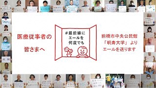 前橋市明寿大学から医療従事者の皆さまへ