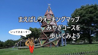 「まえばしウォーキングマップみやぎコース」を歩いてみよう