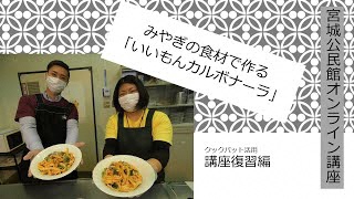 「みやぎの食材でいいもんカルボナーラ」を作ってみよう